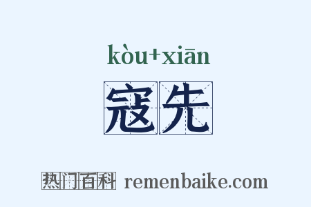 寇先是什么意思的图片